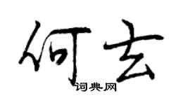 曾慶福何玄行書個性簽名怎么寫