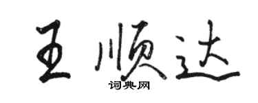 駱恆光王順達行書個性簽名怎么寫
