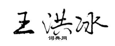 曾慶福王洪冰行書個性簽名怎么寫