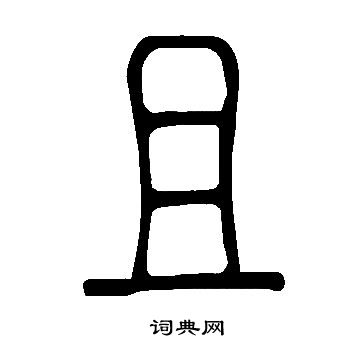 說文解字寫的且