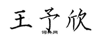 何伯昌王予欣楷書個性簽名怎么寫