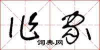 王冬齡作家草書怎么寫