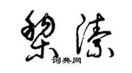曾慶福黎潔草書個性簽名怎么寫
