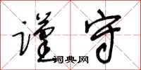 王冬齡謹守草書怎么寫