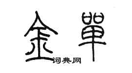 陳墨金單篆書個性簽名怎么寫