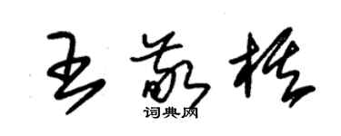 朱錫榮王敬棋草書個性簽名怎么寫