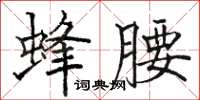 駱恆光蜂腰楷書怎么寫