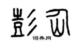 曾慶福彭仙篆書個性簽名怎么寫