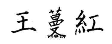 何伯昌王蔓紅楷書個性簽名怎么寫