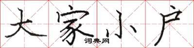 駱恆光大家小戶楷書怎么寫