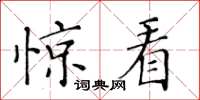 黃華生驚看楷書怎么寫