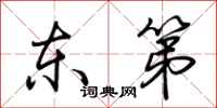 荊霄鵬東第行書怎么寫