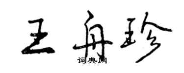 曾慶福王舟珍行書個性簽名怎么寫