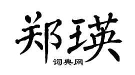 翁闓運鄭瑛楷書個性簽名怎么寫