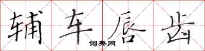 黃華生輔車唇齒楷書怎么寫