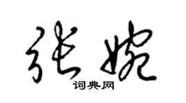 梁錦英張婉草書個性簽名怎么寫