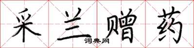 荊霄鵬采蘭贈藥楷書怎么寫