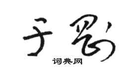 駱恆光於剛草書個性簽名怎么寫