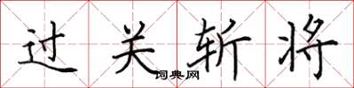 田英章過關斬將楷書怎么寫