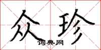 荊霄鵬眾珍楷書怎么寫