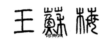 曾慶福王蘇梅篆書個性簽名怎么寫