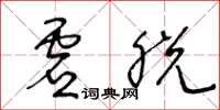 王冬齡虛脫草書怎么寫