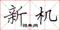 田英章新機楷書怎么寫