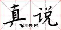 周炳元真說楷書怎么寫