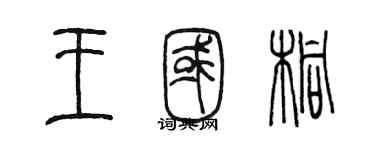 陳墨王國桐篆書個性簽名怎么寫