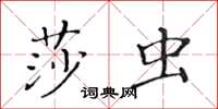 黃華生莎蟲楷書怎么寫