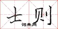 侯登峰士則楷書怎么寫