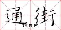 黃華生通街楷書怎么寫