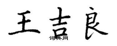 丁謙王吉良楷書個性簽名怎么寫