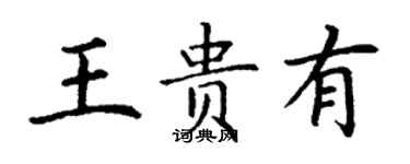 丁謙王貴有楷書個性簽名怎么寫