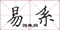 侯登峰易系楷書怎么寫