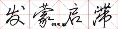 駱恆光發蒙啟滯行書怎么寫