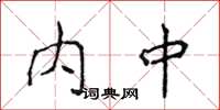 侯登峰內中楷書怎么寫