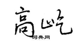 曾慶福高屹行書個性簽名怎么寫