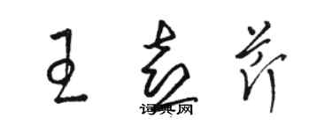 駱恆光王喜芹草書個性簽名怎么寫