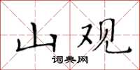 黃華生山觀楷書怎么寫