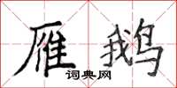 侯登峰雁鵝楷書怎么寫