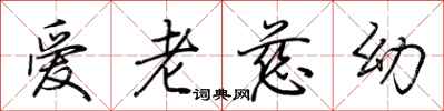 荊霄鵬愛老慈幼行書怎么寫
