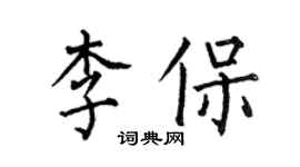 何伯昌李保楷書個性簽名怎么寫