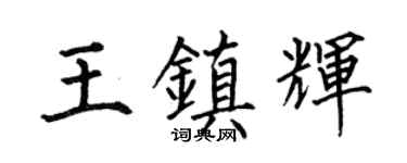 何伯昌王鎮輝楷書個性簽名怎么寫