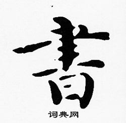 沈度寫的書