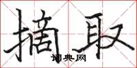 駱恆光摘取楷書怎么寫