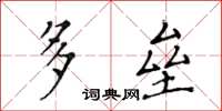 黃華生多壘楷書怎么寫