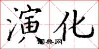 丁謙演化楷書怎么寫