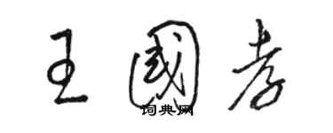 駱恆光王國孝草書個性簽名怎么寫