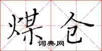 黃華生煤倉楷書怎么寫